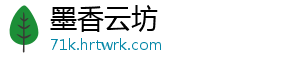 墨香云坊_分享热门信息